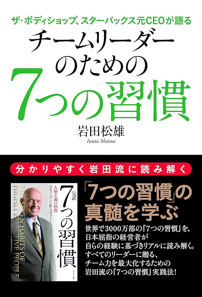 リーダーのための7つの習慣 チームリーダーのための「7つの習慣」 | 岩田 松雄 |本 | 通販